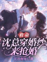 救命！沈總穿婚紗來搶婚？