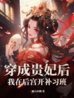穿成貴妃后，我在后宮開(kāi)補(bǔ)習(xí)班