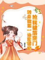 搶我破落宗門？轉(zhuǎn)身做第一仙宗團(tuán)寵！