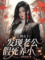 人到五十，發(fā)現(xiàn)老公假死養(yǎng)小三