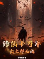 修仙十萬(wàn)年，出土即無(wú)敵！
