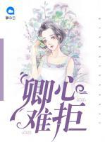 卿心難拒