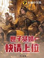 世子賢婿，快請上位！