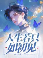 人生若只如初見