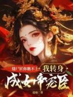 縫尸匠你瞧不上，我轉(zhuǎn)身成女帝寵臣