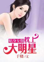 貼身女傭：枕上大明星