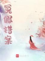 冤假錯案