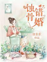 蝕骨錯(cuò)婚