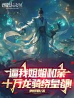 逼我姐姐和親，十萬龍騎繞皇都
