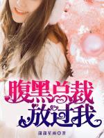腹黑總裁放過我