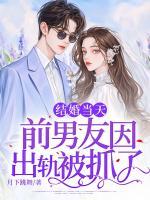 結(jié)婚當(dāng)天，前男友因出軌被抓了
