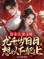 公主人美又嬌，九千歲日日想以下犯上