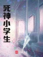 死神小學(xué)生