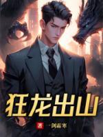 狂龍出山