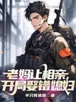 老媽讓相親，開局娶錯(cuò)媳婦