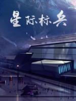 星際標(biāo)兵