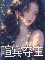喧賓奪主