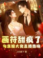 畫符甜瘋了，勾京圈大佬直播熱吻