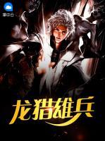 龍獵雄兵