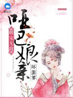 萌寶無敵：啞巴娘親壞蛋爹