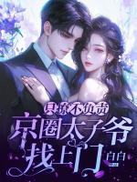 只撩不負責，京圈太子爺找上門
