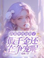 我都快渡劫期了，假千金還在爭寵呢