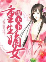 重生嫡女謀天下