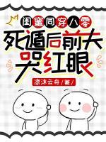 閨蜜同穿八零，死遁后前夫哭紅眼