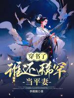 穿書了，誰還稀罕當平妻