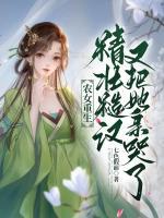 農(nóng)女重生：精壯糙漢又把她親哭了