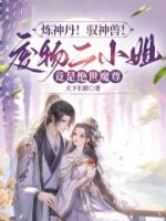 煉神丹！馭神獸！廢物二小姐竟是絕世魔尊