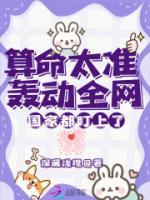 算命太準(zhǔn)轟動(dòng)全網(wǎng)，國(guó)家都盯上了