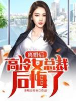 離婚后，高冷女總裁后悔了