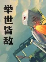 舉世皆敵