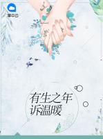 有生之年訴溫暖