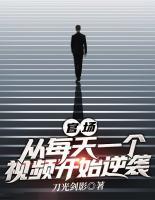 官場(chǎng)：從每天一個(gè)視頻開始逆襲