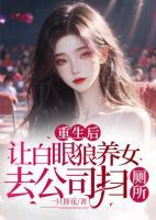 重生后，讓白眼狼養(yǎng)女去公司掃廁所