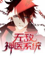 無敵神醫(yī)系統(tǒng)