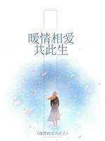 暖情相愛共此生