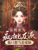 寡嫂難為，瘋批反派他只想當(dāng)戀愛腦