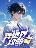 老婆是異世界的攻略者