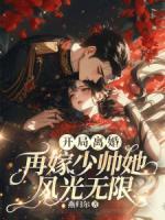 開局離婚！再嫁少帥她風(fēng)光無限