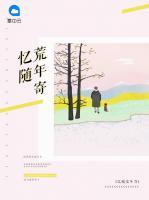 憶隨荒年寄