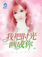 我把時(shí)光畫成你