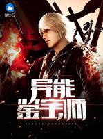 異能鑒寶師