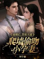離婚后，禁欲大佬求復(fù)婚