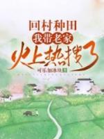 回村種田，我?guī)Ю霞一鹕蠠崴蚜?>
                    <a href=