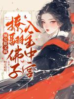嫡女狠又瘋，撩翻佛子，入主中宮！