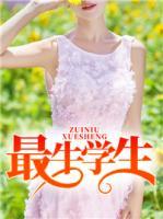 最牛學(xué)生