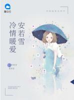 冷情暖愛安若雪